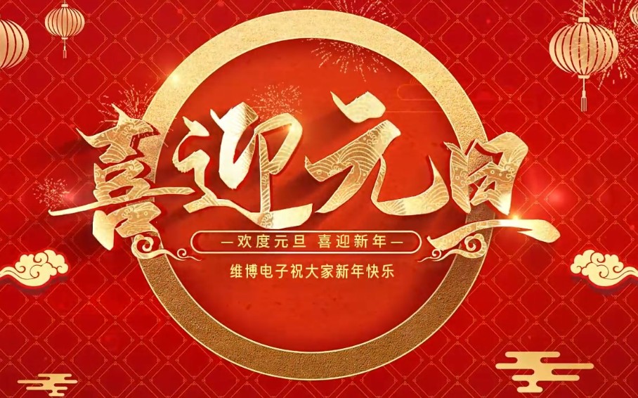 2026年維博電子總經(jīng)理元旦致辭！