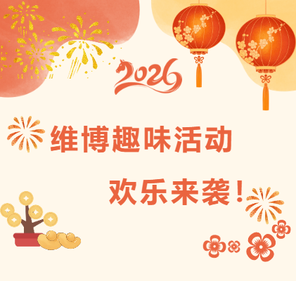 維博趣味活動(dòng)，歡樂(lè)來(lái)襲！